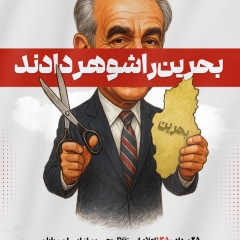 ❗️مجموعه پوستر بحرین را چه کسی بخشید؟