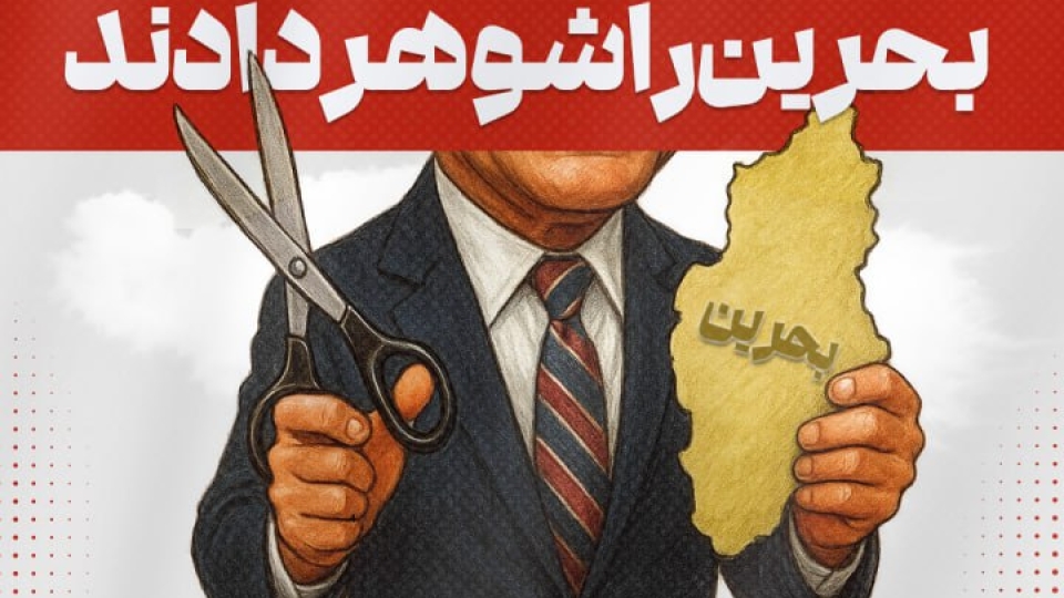 ❗️مجموعه پوستر بحرین را چه کسی بخشید؟