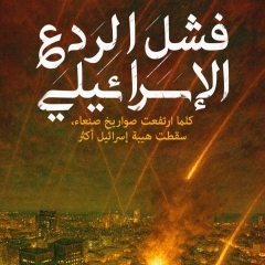 فشل الردع الإسرائيلي