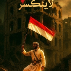 اليمن ثابت ... لا ينكسر