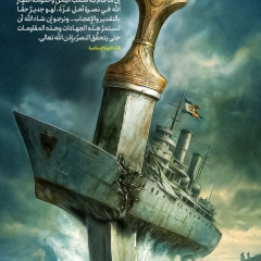 يا جيش حيدر كرار احمل الخنجر اليمني