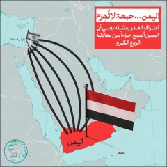 اليمن جبهة لاتهزم