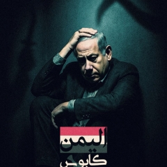 اليمن كابوس الصهاينة