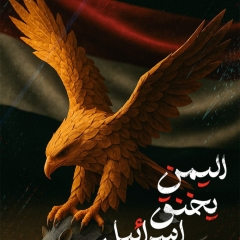 اليمن يخنق إسرائيل