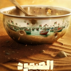 الصمود في طريق إلى غزة