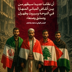 نظاما جديدا سيظهر من بين أنقاض