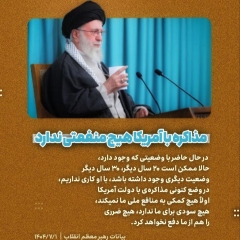 مجموعه عکس نوشت : مذاکره با آمریکا هیچ منفعتی ندارد