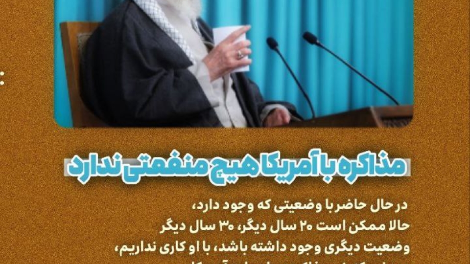 مجموعه عکس نوشت : مذاکره با آمریکا هیچ منفعتی ندارد