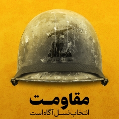 مقاومت، انتخاب نسل آگاه است