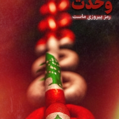 وحدت رمز پیروزی ماست