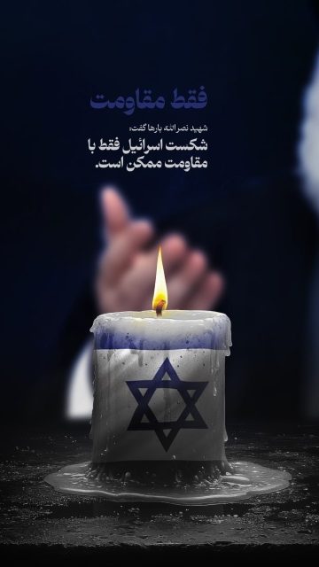 مجموعه پوستر : شکست اسرائیل فقط با مقاومت ممکن است