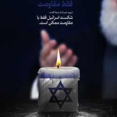 مجموعه پوستر : شکست اسرائیل فقط با مقاومت ممکن است