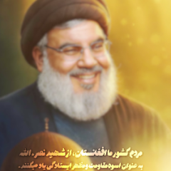 مجموعه موشن استوری : مردم افعانستان از شهید نصرالله را به عنوان اسوه مقاومت یاد می کنند