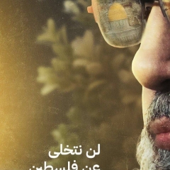 لن نتخلى عن فلسطين