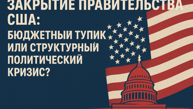 Закрытие правительства США: бюджетный тупик или структурный политический кризис?