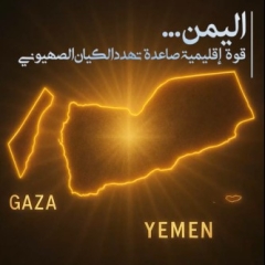 اليمن ..قوة اقليمية صاعدة تهدد الكيان الصهيوني