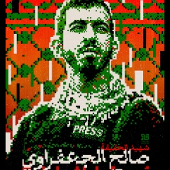 شهيد الحقيقة