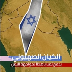 الكيان الصهيوني يدفع ثمناً باهظاً لمواجهة اليمن