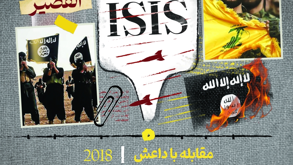 مجموعه پوستر :  تاریخچه تشکیل مقاومت حزب الله لبنان