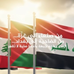 العدو يواجه جبهة واحدة صلبة لا تقهر