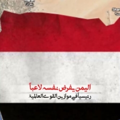 اليمن يفرض نفسه لاعبا رئيسياَ في موازين القوى العالمية