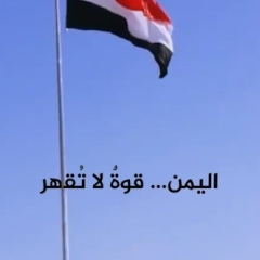 اليمن... قوة لا تقهر
