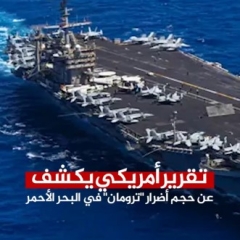 تقرير أمريكي يكشف عن حجم أضرار"ترومان" في البحر الأحمر
