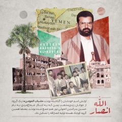 مجموعه پوستر : تاریخچه تشکیل مقاومت انصارالله یمن