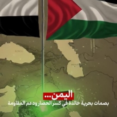 اليمن بصمة بحرية خالدة في كسر الحصار ودعم المقاومة