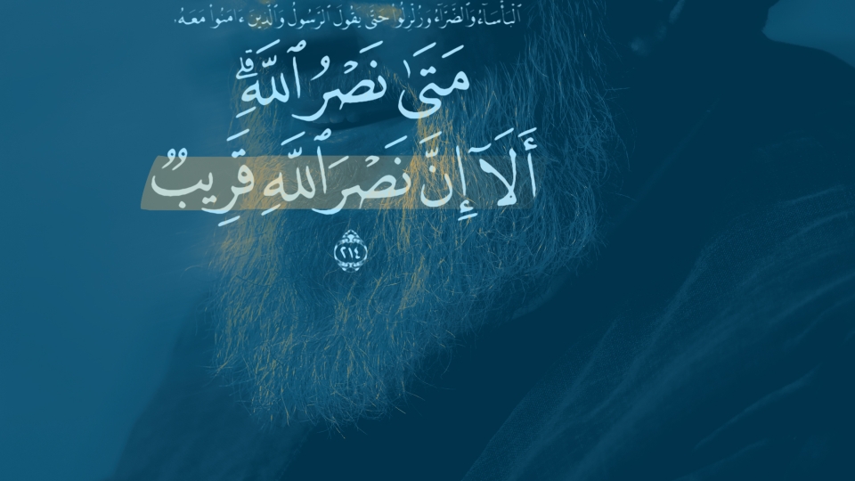 مَتَى نَصْرُ اللَّهِ