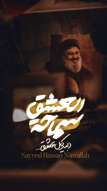 سماحة العشق