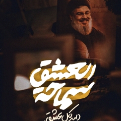 سماحة العشق