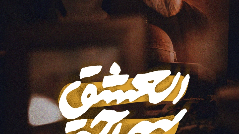 سماحة العشق