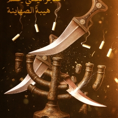 الخنجر اليمني يُحطّم هيبةَ الصهاينة