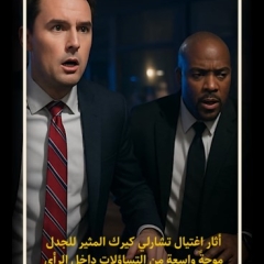 مصیرة واحدة مع تشارلي كيرك؟