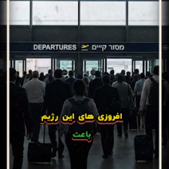 نزدیک به فروپاشی