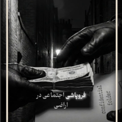 شهر در تسخیر است